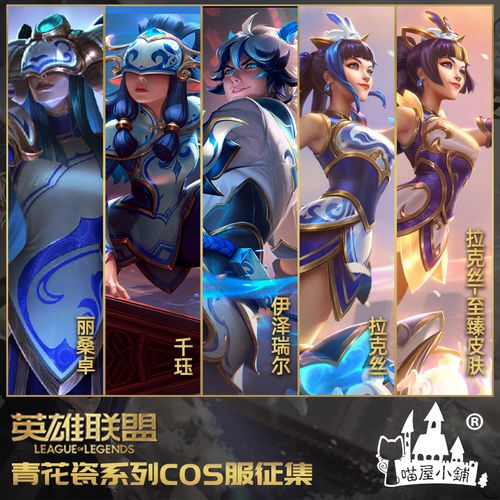 喵屋小铺英雄联盟cos服lol青花瓷丽桑卓千珏ez拉克丝cosplay服装