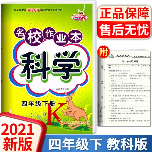 快乐精灵 名校作业本 科学 四年级下册 教科版 jk版小学4年级下册科学