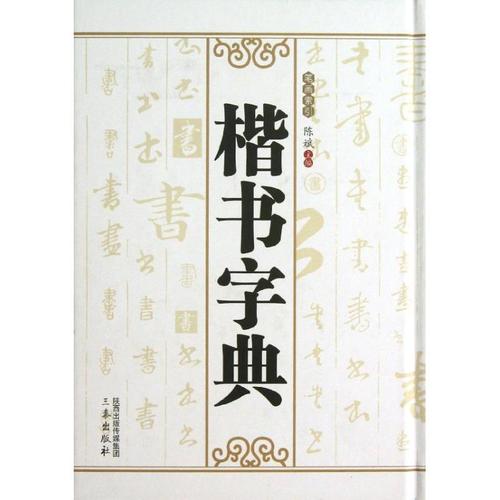 楷书字典 陈斌 编  书籍