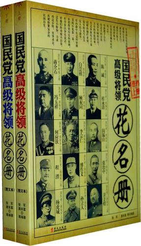 正版书籍 国民党将领花名册 张军 ,唐本富 传记 军事人物 中国近现代