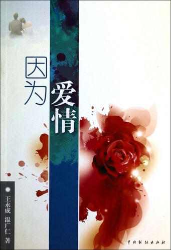 正版因为爱情王永成//温广仁