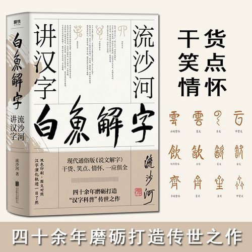 【正版出售】白鱼解字 流沙河讲汉字(精装畅读版)流沙