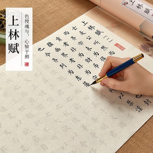 六品堂 上林赋司马相如毛笔字帖全篇书法专用小楷临摹作品纸宣纸毛笔