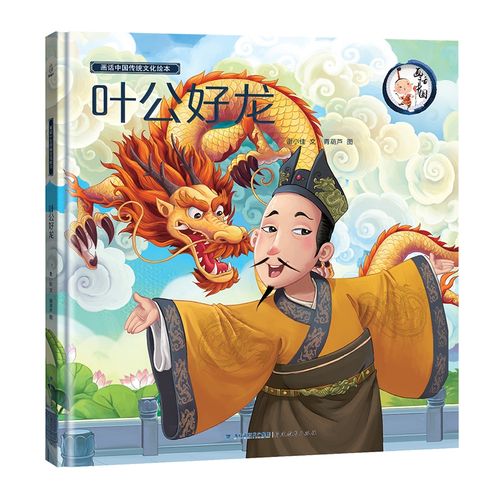 画话中国传统文化故事绘本-叶公好龙