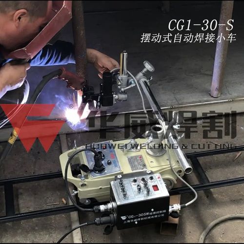 上海华威cg1-30s摆动式自动焊接小车 气保焊二保焊小车 摆动器