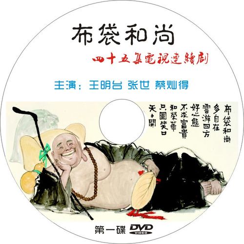 电视剧 布袋和尚 45集 dvd光盘光碟片 台湾王明台 u盘 内存卡tf卡