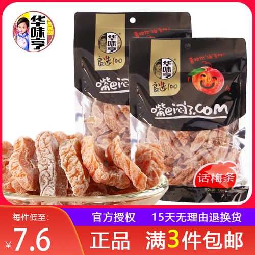 3袋包邮【华味亨 话梅条138g】话梅纯肉话梅干梅子蜜饯果肉干零食