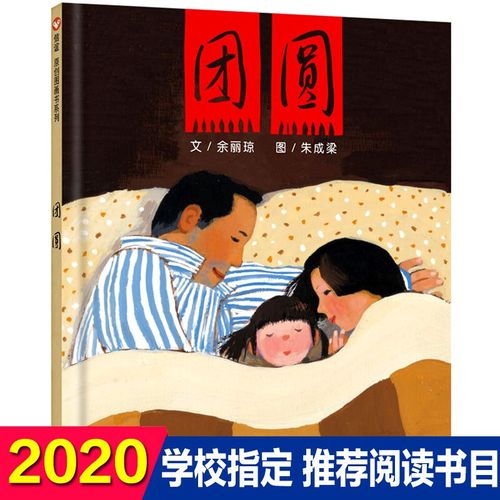团圆 小学生一二年级课外书信谊绘本原创图画书精装硬壳绘本故事书书