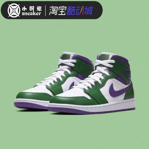小钢炮 air jordan 1 mid hulk aj1绿巨人 白紫绿 554724-300