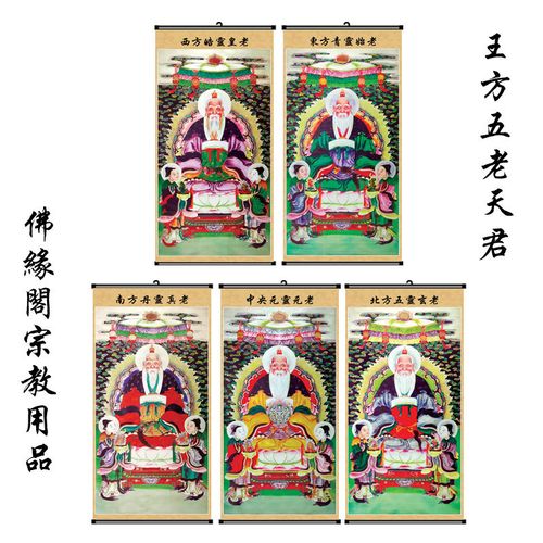 法场专用画像道场用品佛教道教画像挂画五方五老天君五方五帝君