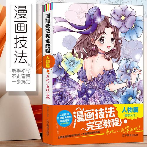 漫画技法完全教程人物篇加厚版新手初学者入门零基础动漫绘画书籍