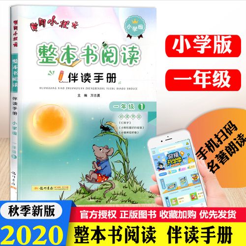 2020新版黄冈小状元 整本书阅读伴读手册一年级1 小学版 小学1年级
