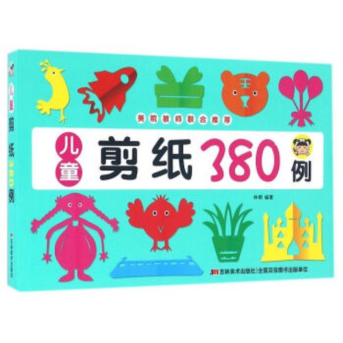 现货新华书店 正版图书 儿童剪纸380例