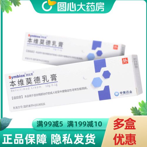 欣比克 本维莫德乳膏 (1%)10g:0.