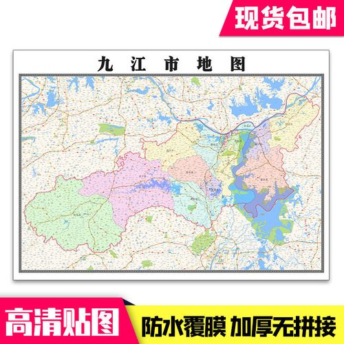 九江市地图1.1米贴图现货江西省行政信息交通路线墙贴新款包邮