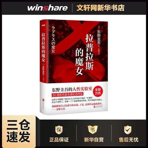 拉普拉斯的魔女 东野圭吾小说