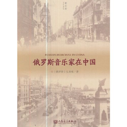 俄罗斯音乐家在中国