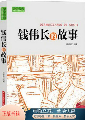 正版书籍 实干兴邦 科学家故事丛书:钱伟长的故事林承谟  主编