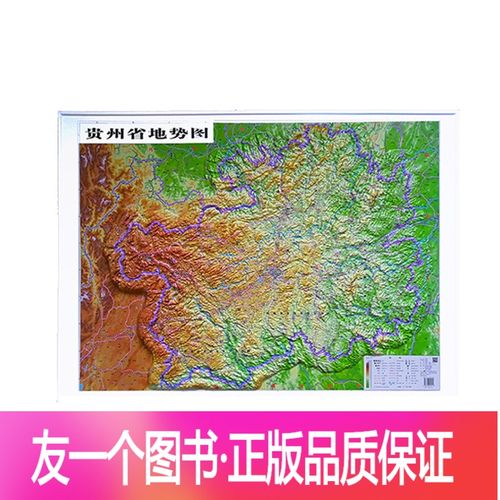 [友一个正版]贵州省地势图 贵州省地图 1.1米x0.