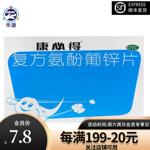康必得 复方氨酚葡锌片 12片【效期2022年11月】 1盒装