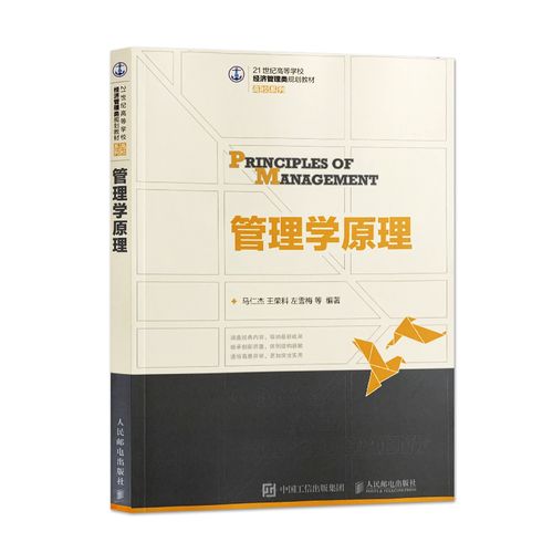 管理学原理 马仁杰 王荣科 左雪梅 高等学校经济管理类专业教材 人民