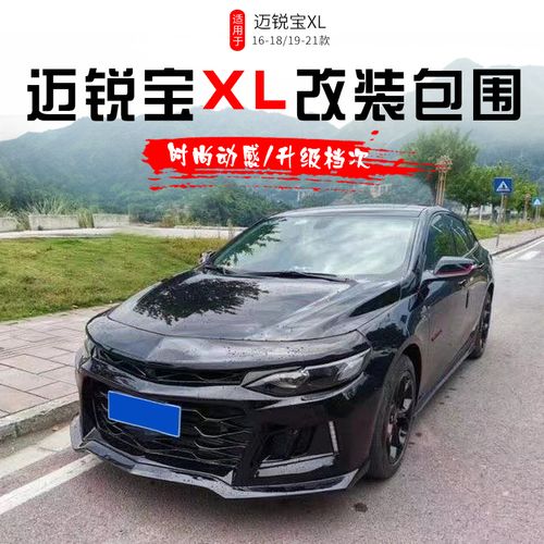 适用16-19-21款迈锐宝xl改装大包围改装科迈罗zl1前杠
