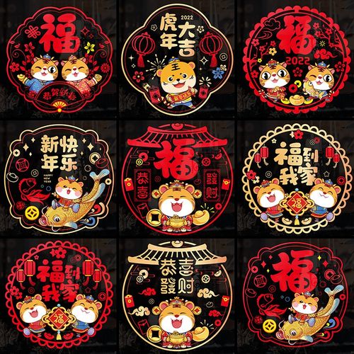 2022年虎年过年新年剪纸静电贴窗花玻璃贴装饰彩色卡通福字门贴