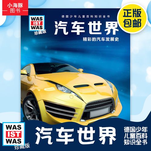 汽车世界 什么是什么 精装珍藏版 第1辑 精彩的汽车发展史 青少年儿童