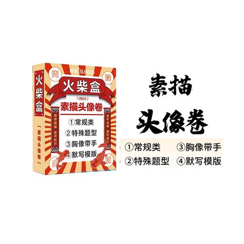 火柴盒素描头像卷 2022尚读常规类特殊体型儿童男女青中老年人物头像