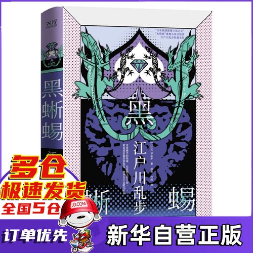 江户川乱步推理小说集:黑蜥蜴