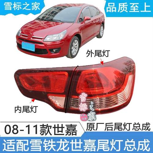 适配雪铁龙世嘉后尾灯尾灯罩尾灯后大灯总成世嘉原厂尾灯总成