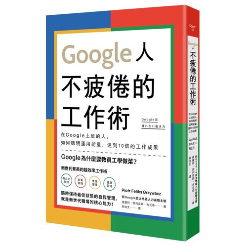 google人不疲倦的工作术 如何聪明运用能量 达到10倍的工作成果 管理