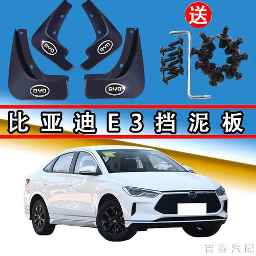 原装比亚迪e3专用汽车挡泥板新能源2021-22款byde3原厂配件挡泥瓦
