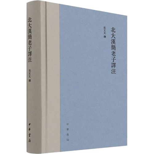 北大汉简老子译注 吴文文 中国哲学文学 新华书店正版图书籍 中华书局