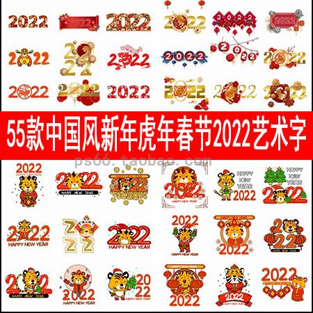 中国风新年素材虎年素材春节模板2022新年艺术字插图psd模板格式