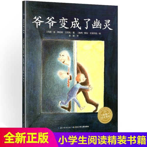 爷爷变成了幽灵儿童绘本故事书三四年级海豚出版社花园系列子情启蒙