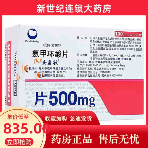 妥塞敏 氨甲环酸片 0.