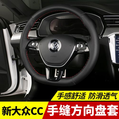 19款新大众cc手缝方向盘套内饰改装2019全新cc真皮翻