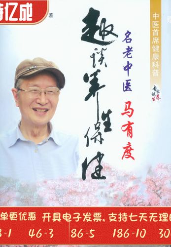 名老中医马有度趣谈养生保健马有度人民军医出版社9787509163184