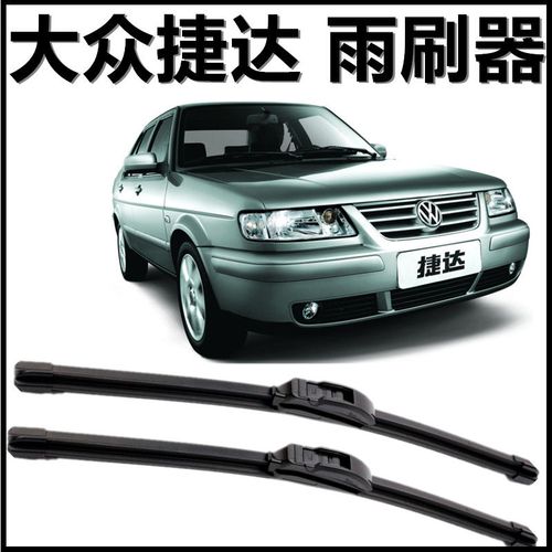 大众捷达专用雨刮片新款老款前窗配件无骨雨刷器汽车雨刷胶条原装 13
