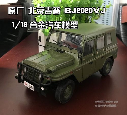 原厂 北京吉普 2020 bj2020 越野车 1:18 合金仿真汽车模收藏