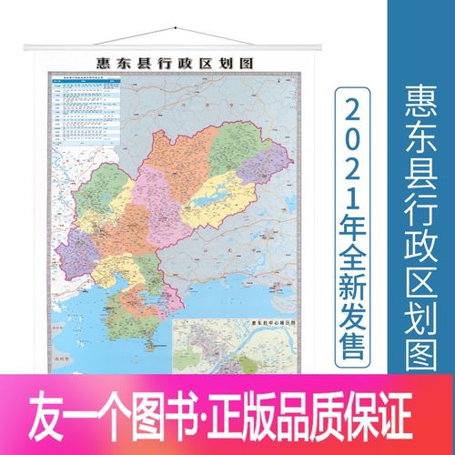 [友一个正版]惠东县行政区划图 双面覆膜 全彩印刷 广东省地图出版社
