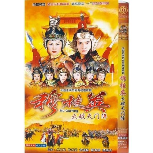 【穆桂英大破天门阵】焦恩俊,陈秀雯,林韦辰,文颂娴碟片dvd