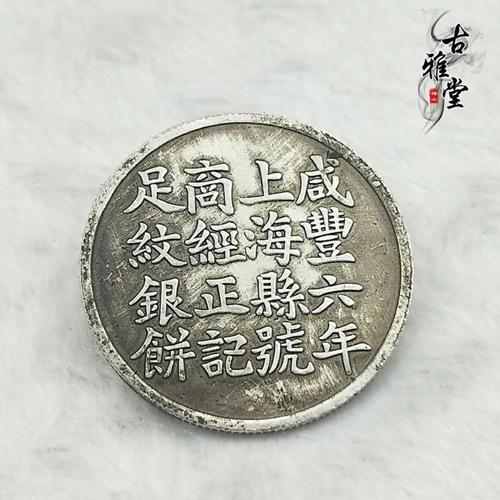 银元银币收藏 大清银币 咸丰六年上海银元银饼 中圆