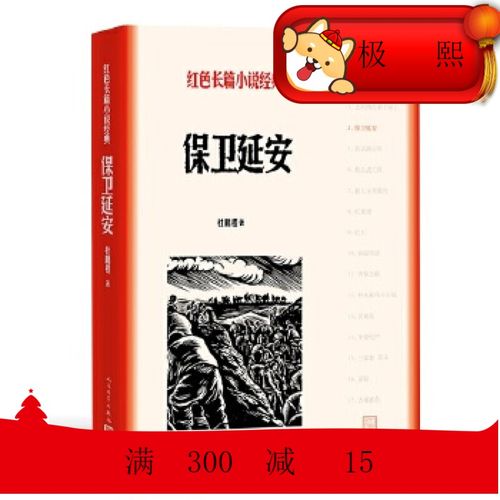 保卫延安-红色长篇小说