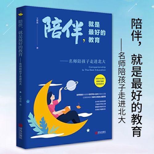 陪伴就是最好的教育—名师陪孩子走进北大家庭教育书籍亲子家教家教