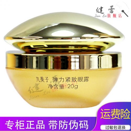 九美子紧致眼霜九美子弹力紧致眼露20g黑眼圈袋保湿补水提拉紧致眼霜