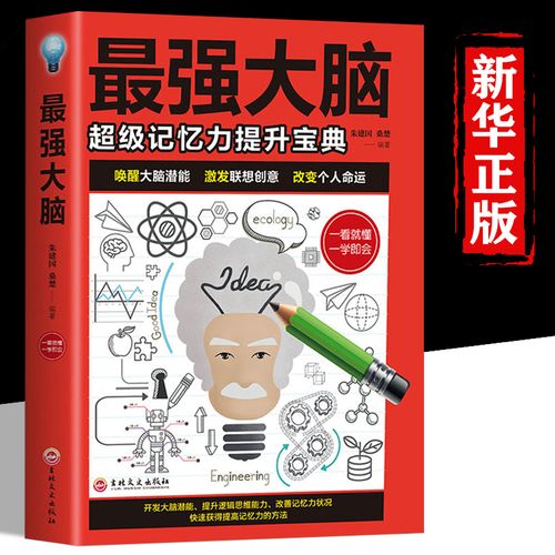 最强大脑正版书籍幼儿记忆力提升宝典大脑潜能激发联想创意记忆力提高