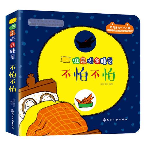 谁来哄我睡觉:不怕不怕