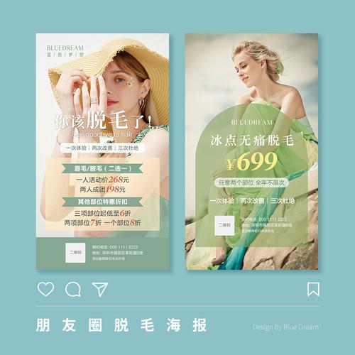 手机朋友圈脱毛海报设计脱毛广告设计图片设计脱毛